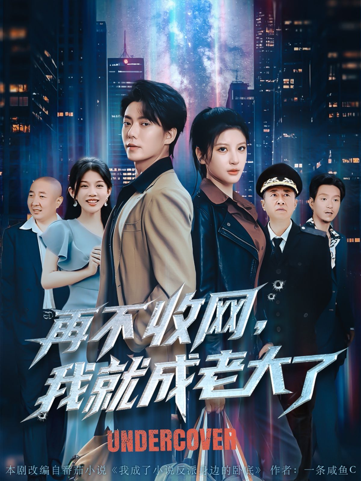 再不收网我就成老大了}