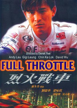 烈火战车}