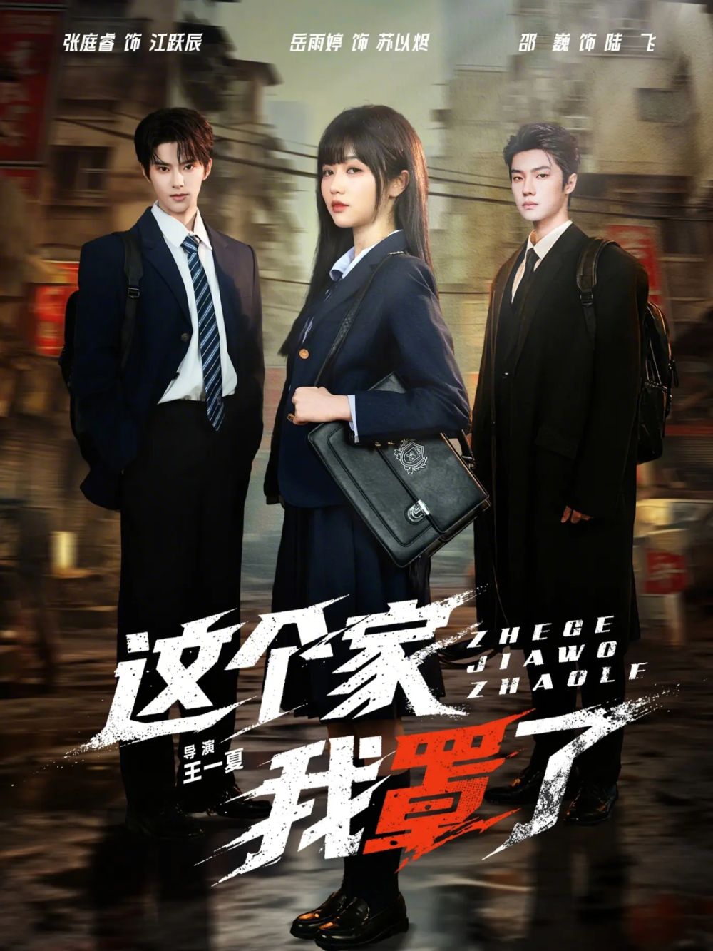 这个家我罩了}