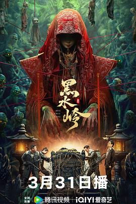 黑水岭}