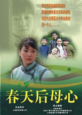 春天后母心}