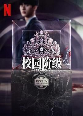 名校的阶梯}