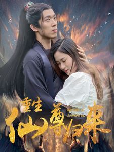 重生仙尊归来}