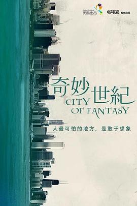 奇妙世纪}