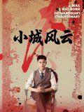 小城风云}
