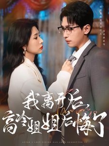 我离开后高冷姐姐后悔了}