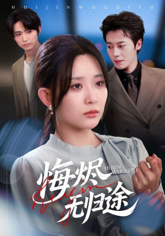悔烬无归途}