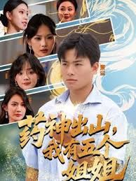 药神出山，我有五个姐姐}
