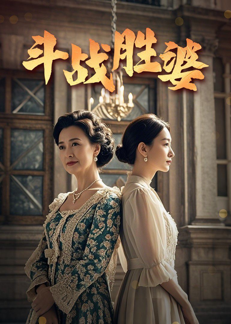 斗战胜婆}