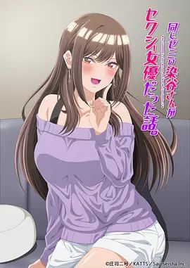 研讨同组的染谷同学原来是女优这事}