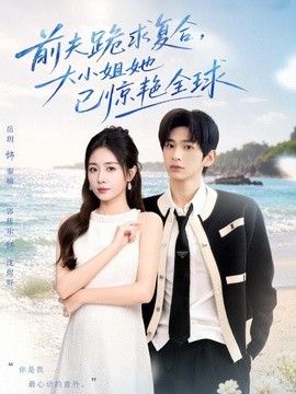 前夫跪求复合，大小姐她已惊艳全球}