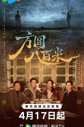 方圆八百米}