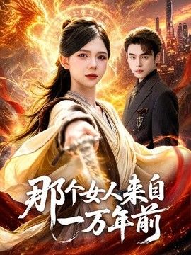 那个女人来自一万年前}