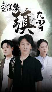 太玄涅槃镇九霄}