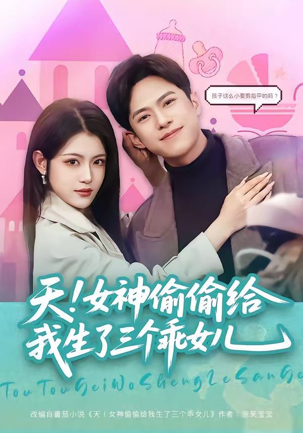 天！女神偷偷给我生了三个乖女儿}