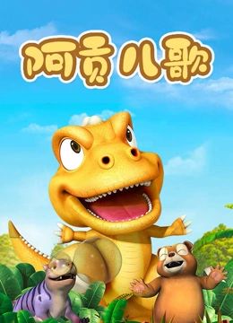 阿贡儿歌}