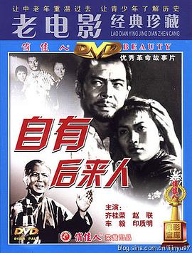 自有后来人}
