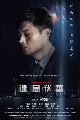 迷局伏香（粤语版）}