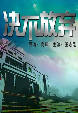 决不放弃}