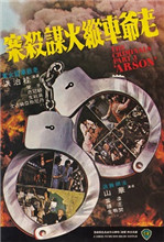 香港奇案3：老爷车纵火谋杀案}