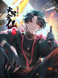 我不过是个大罗金仙 动态漫画 第2季}
