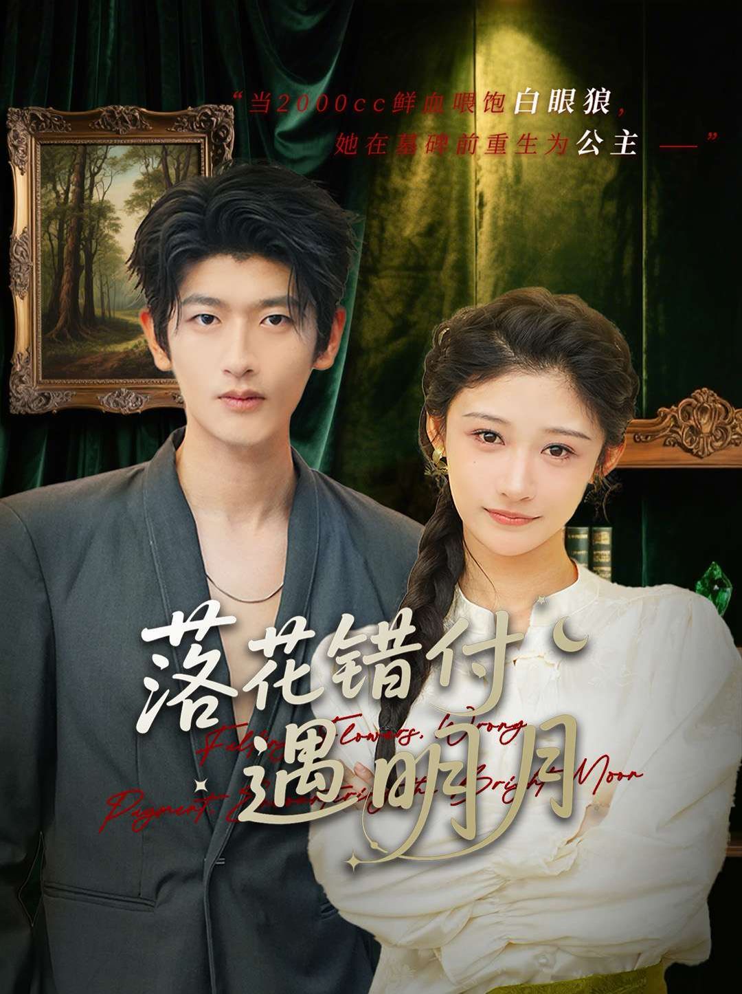 落花错付遇明月}