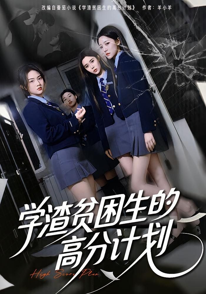 学渣贫困生的高分计划}