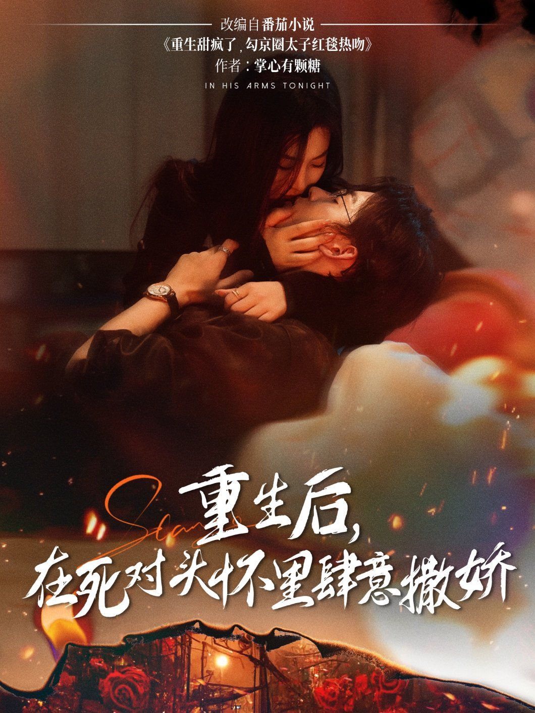 重生后在死对头怀里肆意撒娇}
