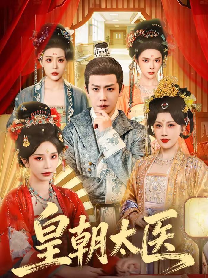 皇朝太医（2026）}