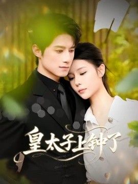 皇太子上钟了}