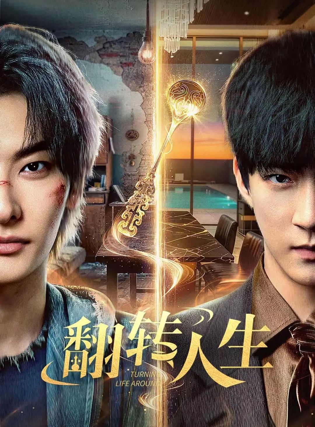 翻转人生（2026）}