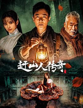 赶山人传奇}