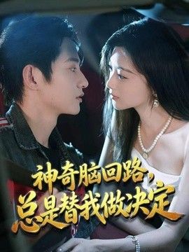神奇脑回路，总是替我做决定}