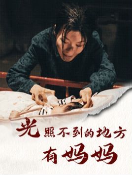 光照不到的地方有妈妈}