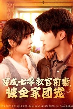 穿成七零教官前妻，被全家团宠}