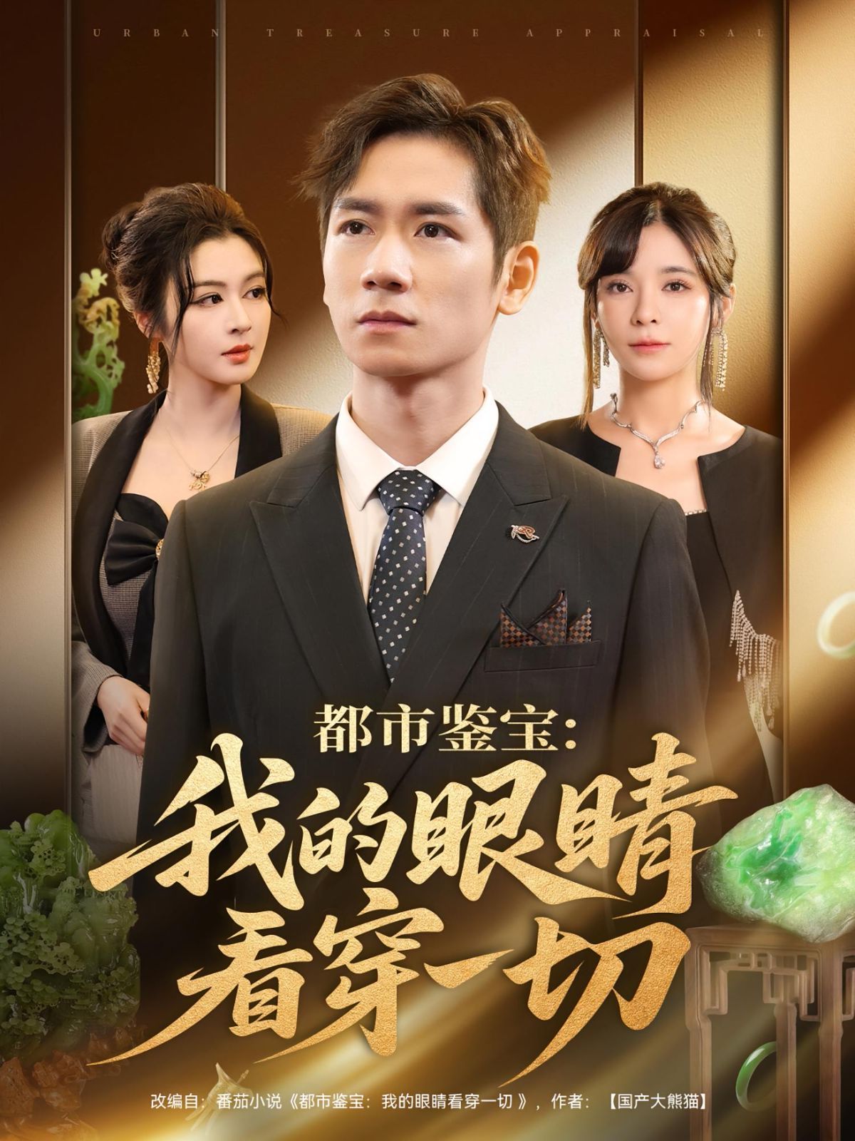 都市鉴宝我的眼睛看穿一切}