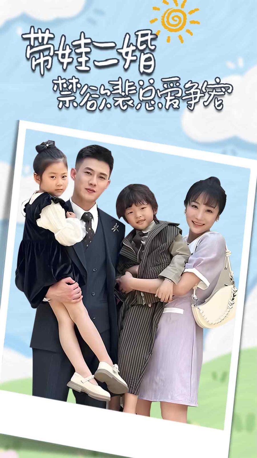 带娃二婚禁欲裴总爱争宠（裴总，夫人偷偷给你生了两个娃）（总裁夫人带崽炸翻全场）}
