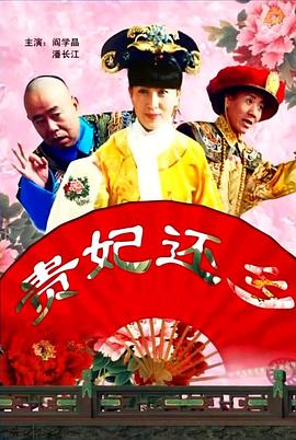 贵妃还乡}