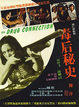 毒后秘史}