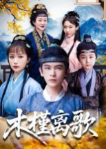 木槿离歌}