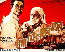 帅旗飘飘}