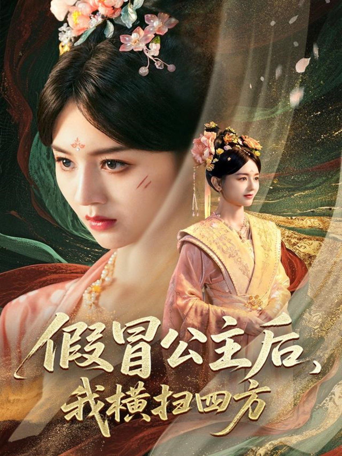 假冒公主后我横扫四方}