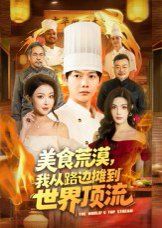 美食荒漠：我从路边摊到世界顶流}