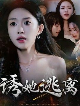 诱她逃离}