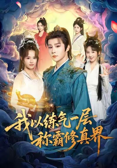 我以练气一层称霸修真界}