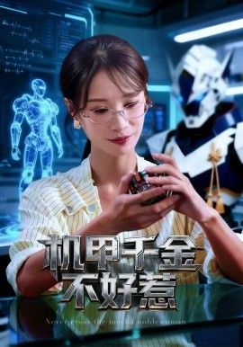 机甲千金不好惹}