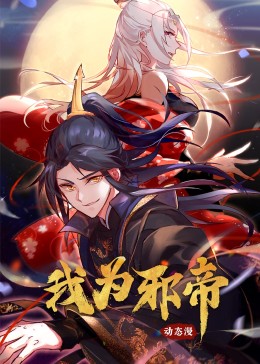 我为邪帝}