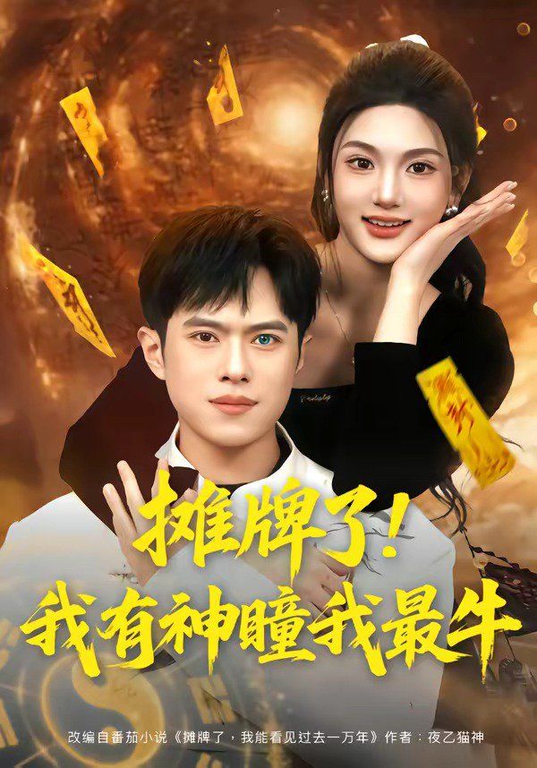 摊牌了！我有神瞳我最牛}