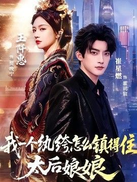 我一个纨绔，怎么镇得住太后娘娘}