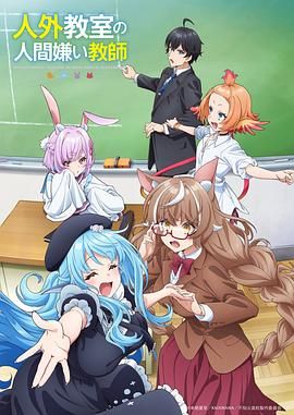 非人学生与厌世教师}